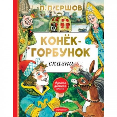 Конёк-горбунок. Ершов П.П.