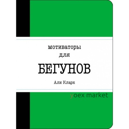 Мотиваторы для бегунов