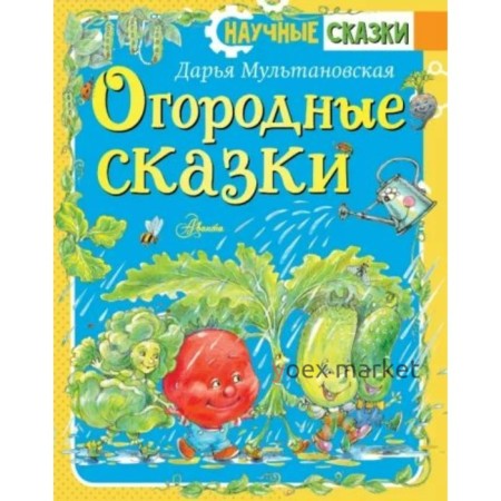 Огородные сказки. Мультановская Д. В.