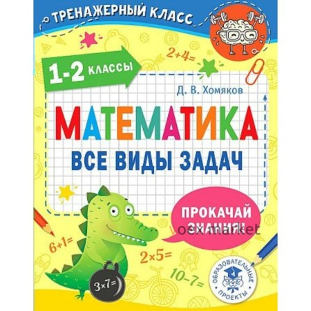 1-2 класс. Математика. Все виды задач. Хомяков Д.В.