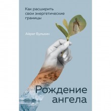 Рождение ангела. Как расширить свои энергетические границы