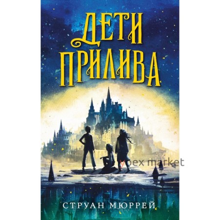 Дети прилива (#1). Мюррей С.