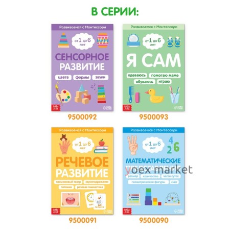 Книга «Я сам. Развиваемся с Монтессори», 32 стр.