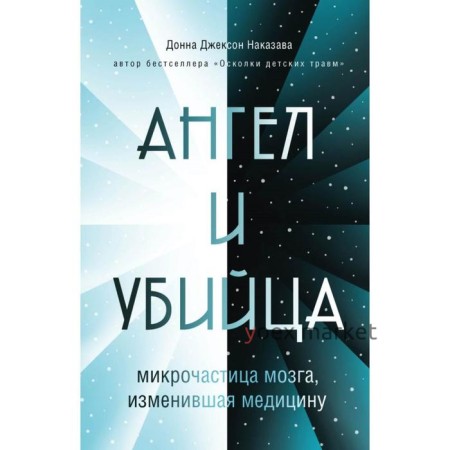 Ангел и убийца: микрочастица мозга, изменившая медицину. Наказава Д.