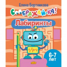 Лабиринты 6-7 лет. Бортникова Е.