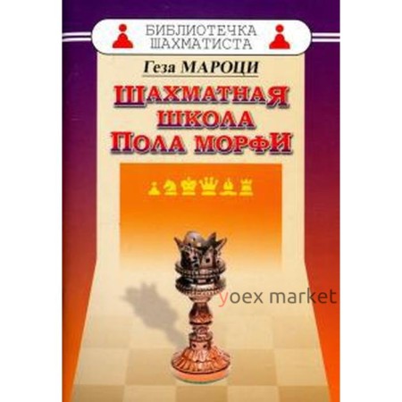 Шахматная школа Пола Морфи. Мароци Г.