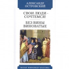 Свои люди-сочтемся! Без вины виноватые. Островский А.