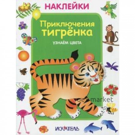 Приключения тигренка. Узнаем цвета