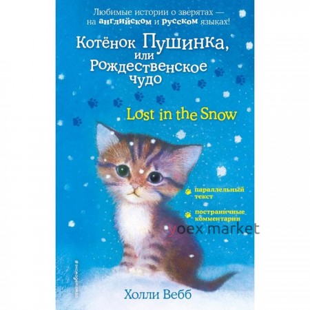 Foreign Language Book. Котенок Пушинка, или Рождественское чудо = Lost in the Snow