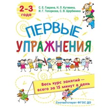 Первые упражнения. 2-3 года. Гаврина С.Е, Кутявина, Н.Л., Топоркова И.Г., Щербинина С.В.