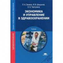 Экономика и управление в здравоохранении. Учебник. 3-е издание. переработанное и дополненное. Зенина Л. А.