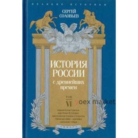 История России с древнейших времен. Том VI. Соловьев С.