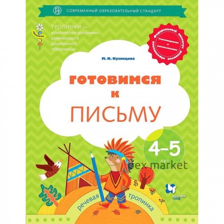 Тетрадь дошкольника. ФГОС ДО. Готовимся к письму 4-5 лет. Кузнецова М. И.