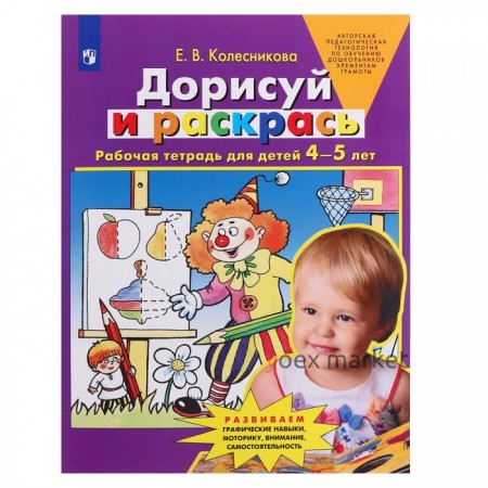 Дорисуй и раскрась Рабочая тетрадь 4-5 лет, Е.В. Колесникова