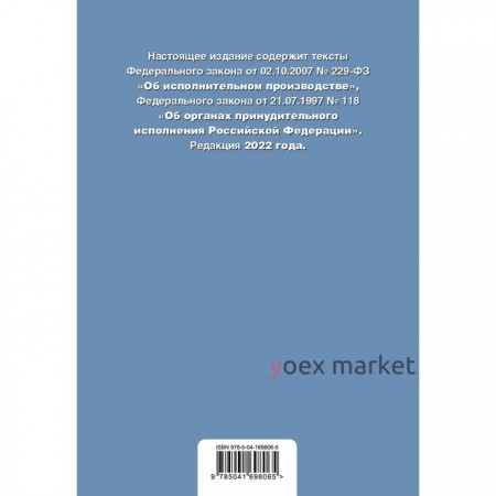 Федеральный закон «Об исполнительном производстве». Федеральный закон «Об органах принудительного исполнения Российской Федерации». Редакция 2022 года