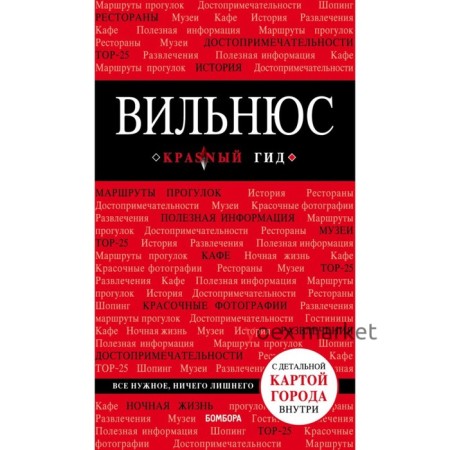 Вильнюс: путеводитель + карта. Синцов А. Ю.