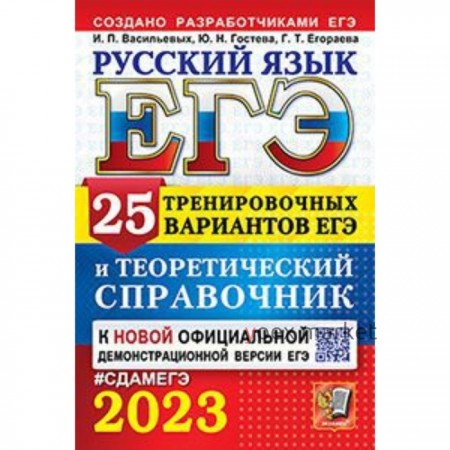 Русский язык. ЕГЭ-2023. 25 тренировочных вариантов. Сениной Н.А.