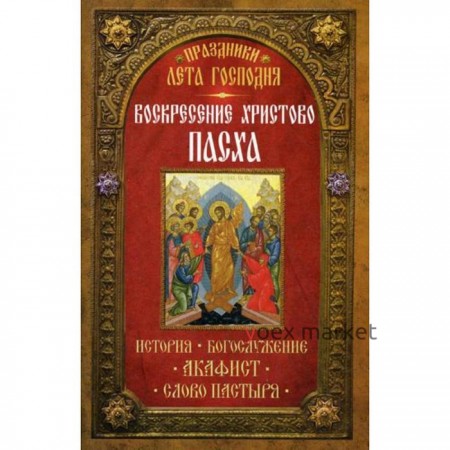 Праздники лета Господня: Воскресение Христово. Пасха. Сост. Чернов В.