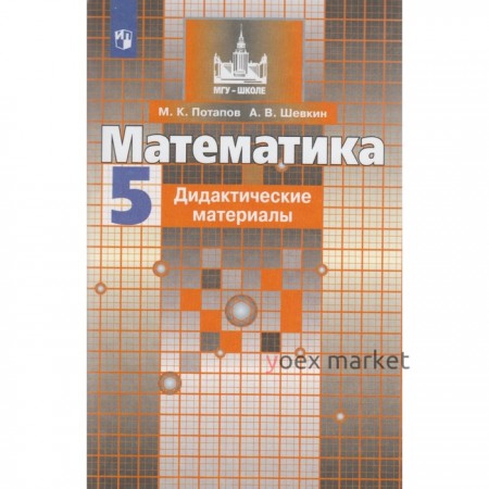 Математика. 5 класс. Дидактические материалы. Потапов М. К., Шевкин А. В.