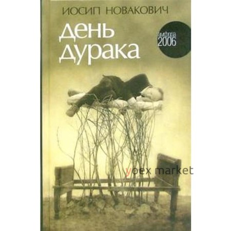 День дурака. Новакович И.