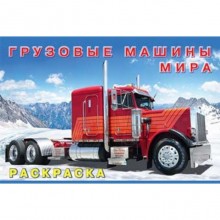 Раскраска «Грузовые машины мира»