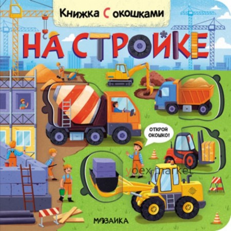 Книжки с окошками. На стройке