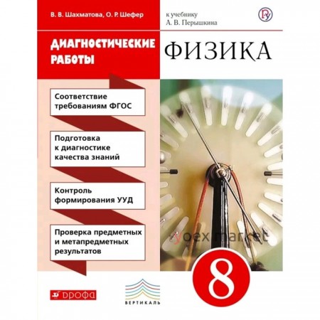 Диагностические работы. ФГОС. Физика к учебнику Перышкина, красный, новое оформление 8 класс. Шахматова В. В.