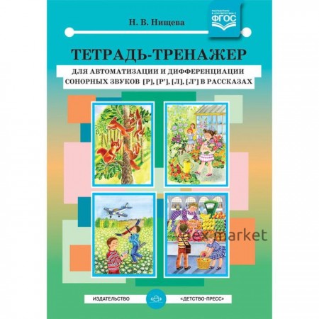 Тетрадь-тренажер для автоматизации и дифференциации сонорных звуков -, . Нищева Н