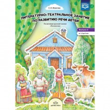 Елена Можгова: Литературно-театральное занятие по развитию речи детей. Выпуск №3. От 1,5 до 3 лет. ФГОС