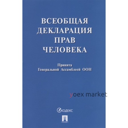 Всеобщая декларация прав человека. Принята Генеральной Ассамблеей ООН