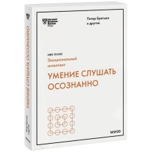 Умение слушать осознанно HBR Guide: EQ. Брегман П.