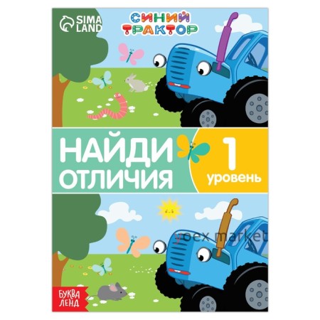 Книга «Найди отличия», 1 уровень, 12 стр., А5, «Синий трактор»