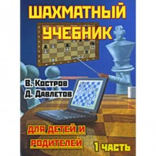 Шахматный учебник. Часть 1. Для детей и родителей. Костров В.