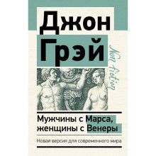 Мужчины с Марса, женщины с Венеры. Новая версия для современного мира. Грэй Джон