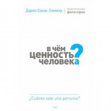 В чём ценность человека? Практическая философия