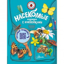 Насекомые. Гомыранов И. А.