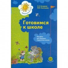 Тетрадь дошкольника. ФГОС ДО. Готовимся к школе. Пособие для будущих первоклассников. Кочурова Е. Э.