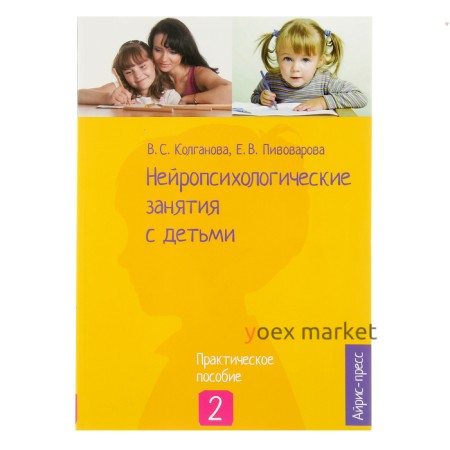 «Нейропсихологические занятия с детьми, часть 2», Колганова В. С., Пивоварова Е. В.