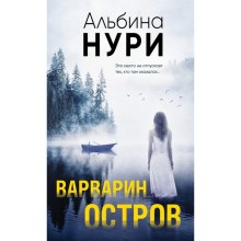 Варварин остров. Нури А.