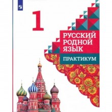 Русский родной язык. 1 класс. Практикум. Александрова О.М.