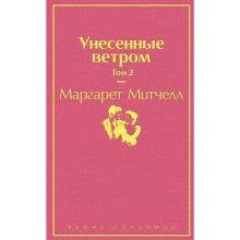 Унесенные ветром. Том 2, Митчелл М.