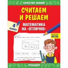 Считаем и решаем. 4 класс. Математика на «отлично». Дорофеева Г. В.