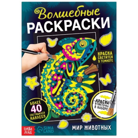 Набор «Волшебные раскраски. Мир животных», 16 стр.