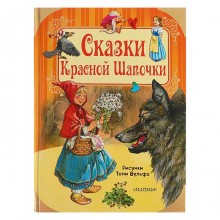 Сказки Красной Шапочки. Гримм Я., Гримм В.