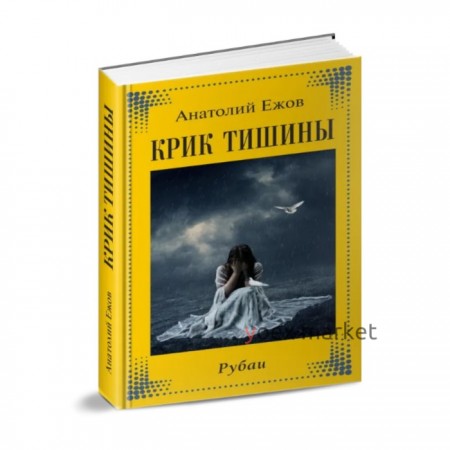 Крик тишины. Рубаи. Ежов А.