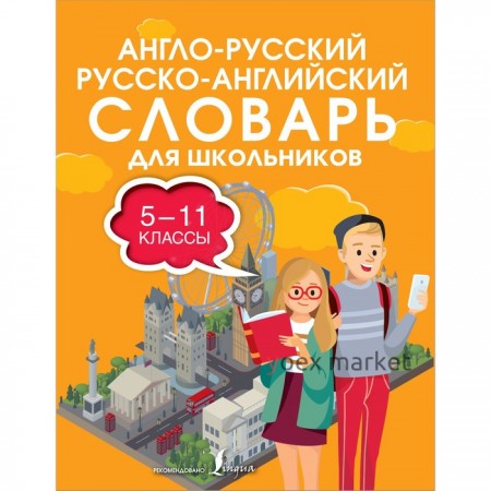 Англо-русский русско-английский словарь для школьников 5-11 классы