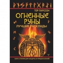 Огненные руны. Сила стихи для защиты и предсказаний. Лучшие расклады. Л. Тор