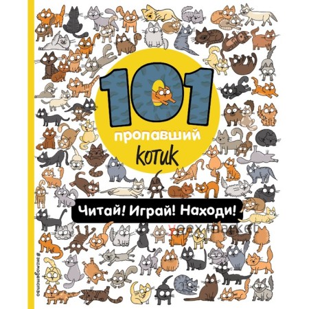 101 пропавший котик. Читай! Играй! Находи! Войханская П.В.