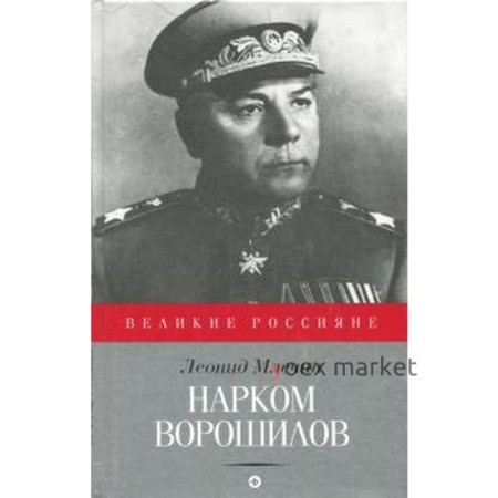 Нарком Ворошилов. Млечин Л.