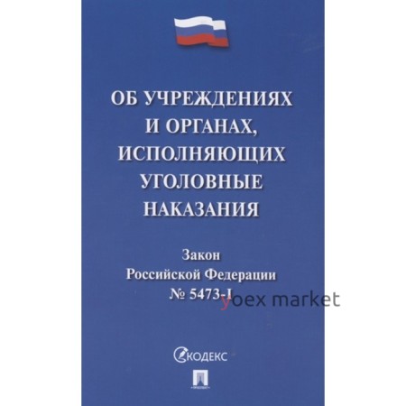 Об учреждениях и органах, исполняющих уголовные наказания